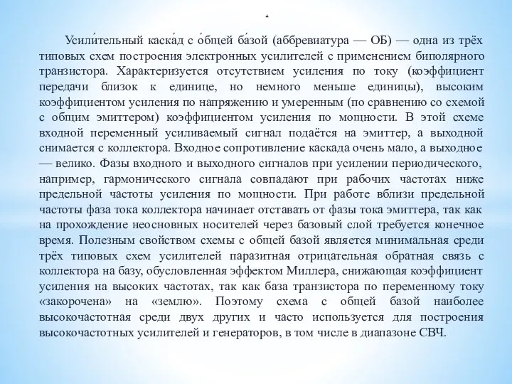 Усили́тельный каска́д с о́бщей ба́зой (аббревиатура — ОБ) — одна из трёх