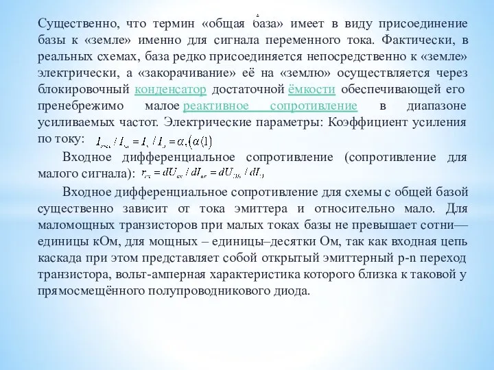 Существенно, что термин «общая база» имеет в виду присоединение базы к «земле»