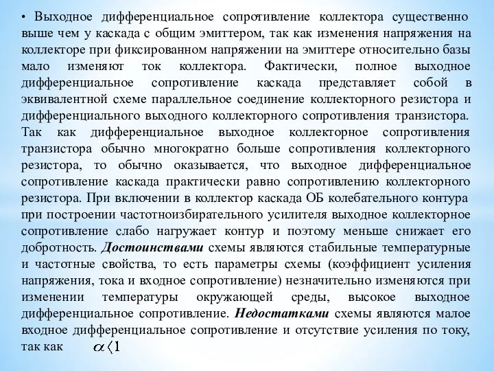 . • Выходное дифференциальное сопротивление коллектора существенно выше чем у каскада с