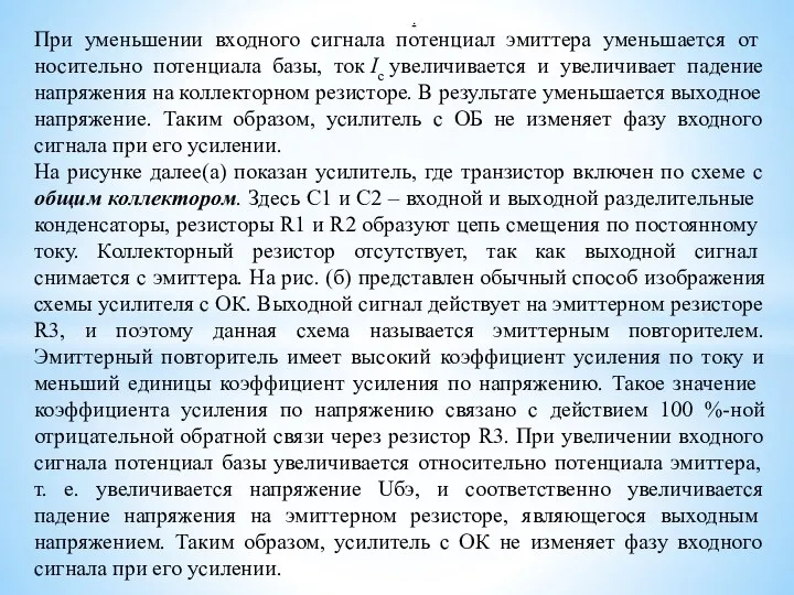 . При уменьшении входного сигнала потенциал эмиттера уменьшается от­носительно потенциала базы, ток