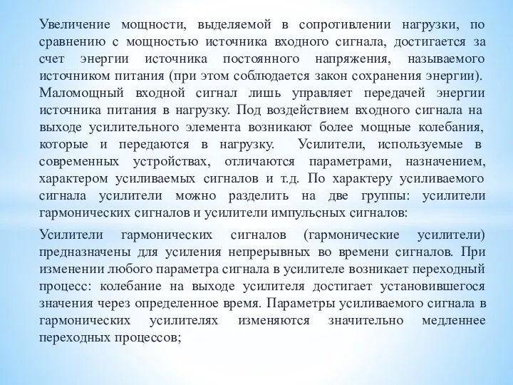 Увеличение мощности, выделяемой в сопротивлении нагрузки, по сравнению с мощностью источника входного