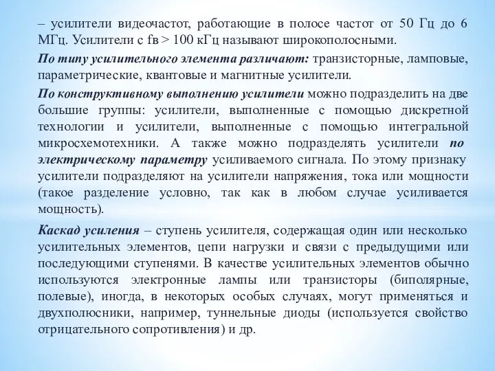 – усилители видеочастот, работающие в полосе частот от 50 Гц до 6