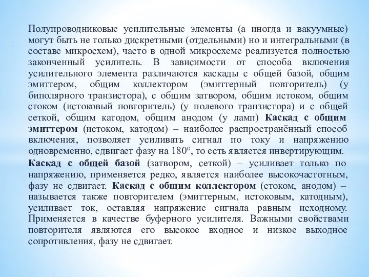 Полупроводниковые усилительные элементы (а иногда и вакуумные) могут быть не только дискретными