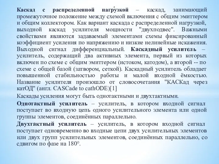 Каскад с распределенной нагрузкой – каскад, занимающий промежуточное положение между схемой включения