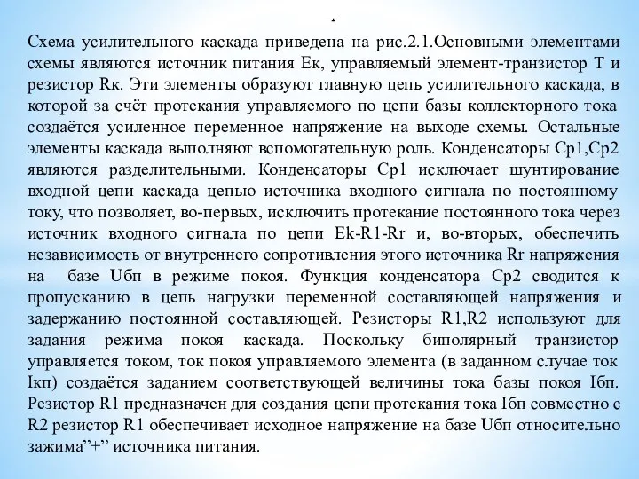 . Схема усилительного каскада приведена на рис.2.1.Основными элементами схемы являются источник питания