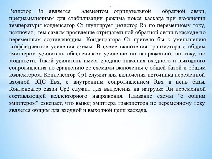 . Резистор Rэ является элементом отрицательной обратной связи, предназначенным для стабилизации режима