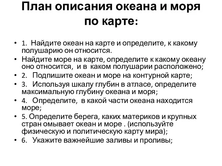 План описания океана и моря по карте: 1. Найдите океан на карте