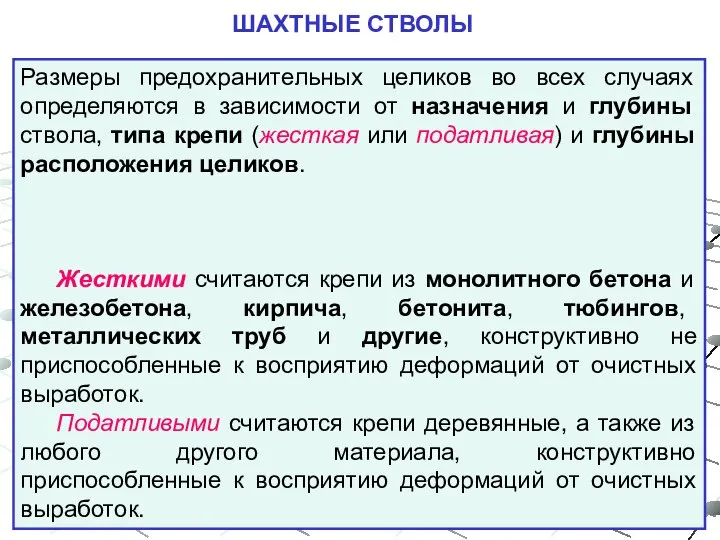 Размеры предохранительных целиков во всех случаях определяются в зависимости от назначения и