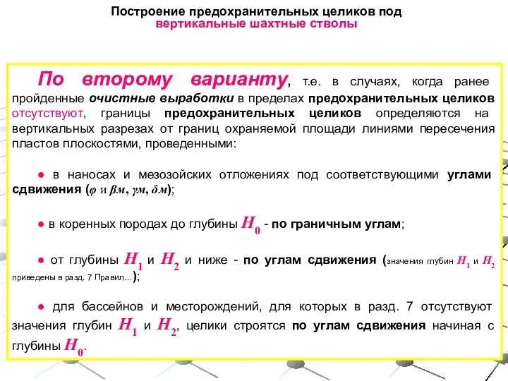 Построение предохранительных целиков под вертикальные шахтные стволы По второму варианту, т.е. в