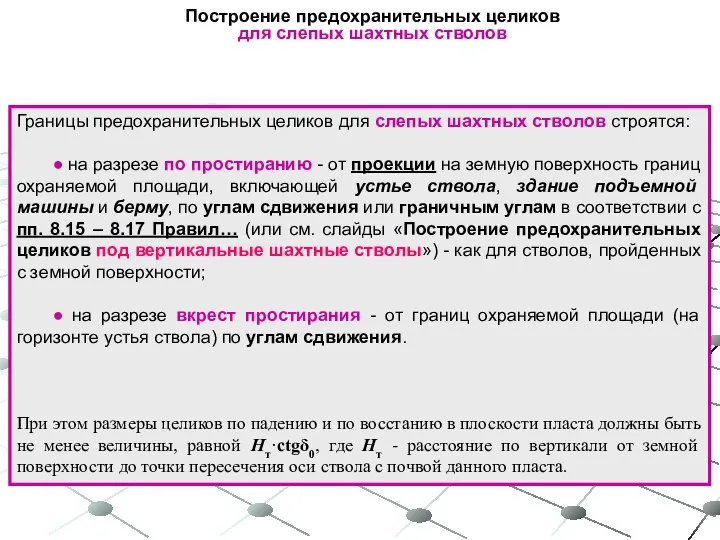 Построение предохранительных целиков для слепых шахтных стволов Границы предохранительных целиков для слепых