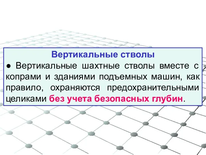 Вертикальные стволы ● Вертикальные шахтные стволы вместе с копрами и зданиями подъемных