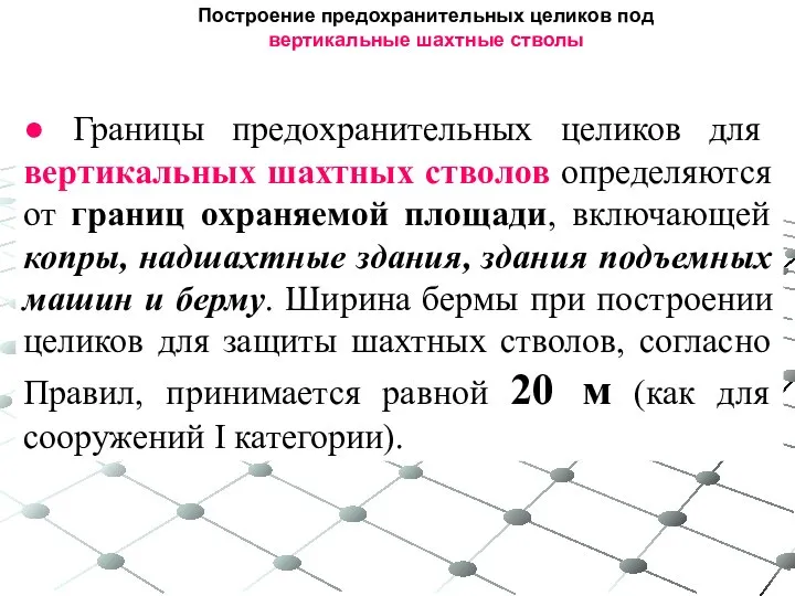 Построение предохранительных целиков под вертикальные шахтные стволы ● Границы предохранительных целиков для