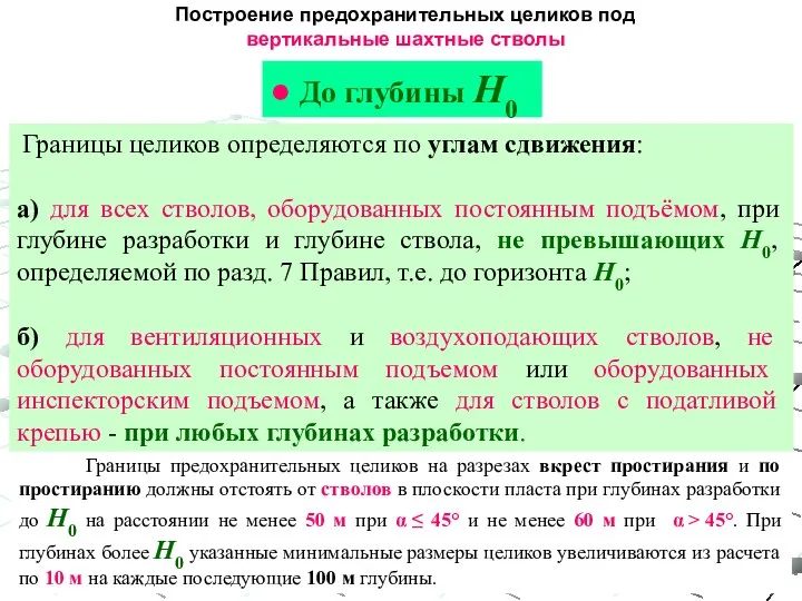 Границы предохранительных целиков на разрезах вкрест простирания и по простиранию должны отстоять