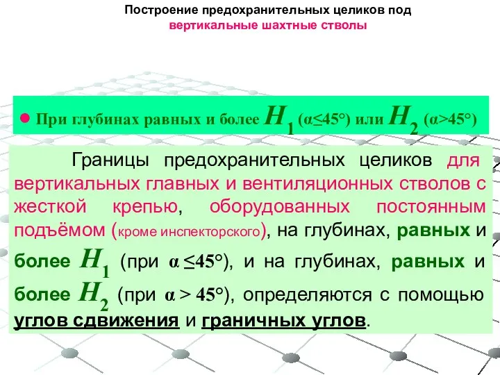 Построение предохранительных целиков под вертикальные шахтные стволы ● При глубинах равных и