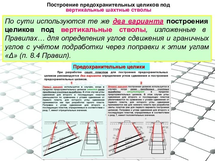 По сути используются те же два варианта построения целиков под вертикальные стволы,