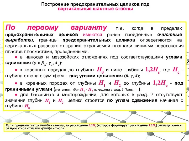 Построение предохранительных целиков под вертикальные шахтные стволы По первому варианту, т. е.