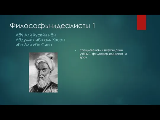 Философы-идеалисты 1 Абу́ Али́ Хусе́йн ибн Абдулла́х ибн аль-Ха́сан ибн Али́ ибн