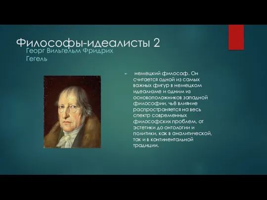 Философы-идеалисты 2 Георг Вильгельм Фридрих Гегель немецкий философ. Он считается одной из