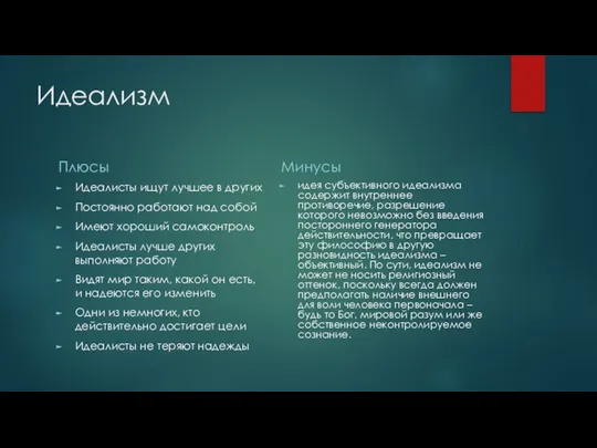 Идеализм Плюсы Идеалисты ищут лучшее в других Постоянно работают над собой Имеют