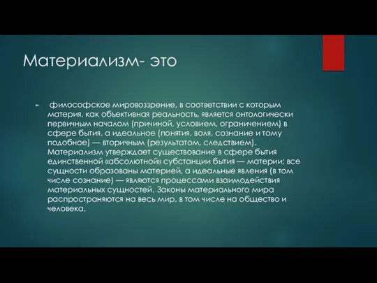 Материализм- это философское мировоззрение, в соответствии с которым материя, как объективная реальность,