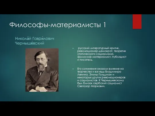 Философы-материалисты 1 Никола́й Гаври́лович Черныше́вский русский литературный критик, революционер-демократ, теоретик утопического социализма,