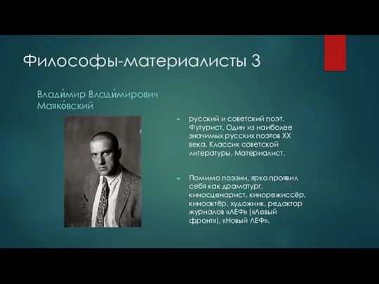 Философы-материалисты 3 Влади́мир Влади́мирович Маяко́вский русский и советский поэт. Футурист. Один из