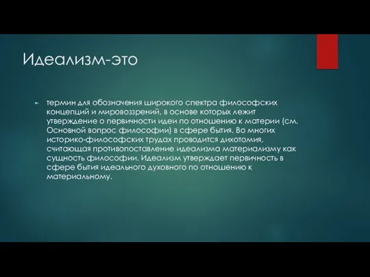 Идеализм-это термин для обозначения широкого спектра философских концепций и мировоззрений, в основе