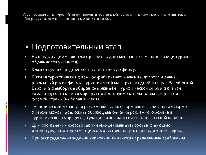 Урок проводится в курсе «Экономической и социальной географии мира»,после изучения темы «География