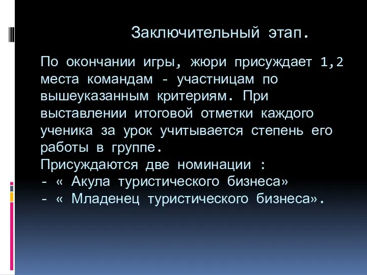 Заключительный этап. По окончании игры, жюри присуждает 1,2 места командам - участницам