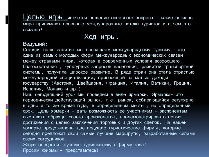 Целью игры является решение основного вопроса : какие регионы мира принимают основные