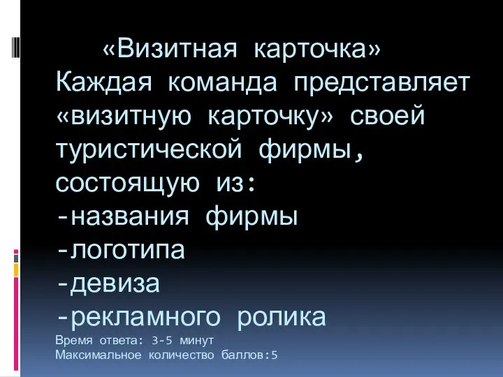 «Визитная карточка» Каждая команда представляет «визитную карточку» своей туристической фирмы, состоящую из: