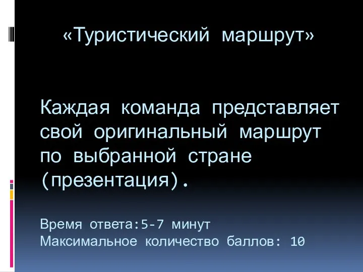 «Туристический маршрут» Каждая команда представляет свой оригинальный маршрут по выбранной стране (презентация).