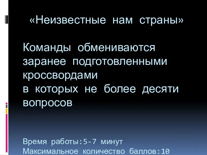 «Неизвестные нам страны» Команды обмениваются заранее подготовленными кроссвордами в которых не более