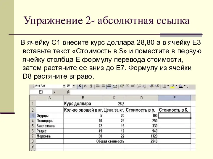 Упражнение 2- абсолютная ссылка В ячейку С1 внесите курс доллара 28,80 а