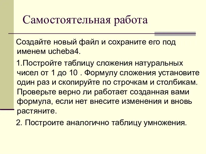 Самостоятельная работа Создайте новый файл и сохраните его под именем ucheba4. 1.Постройте