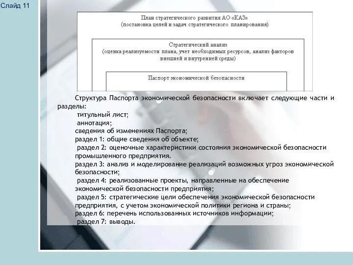 Слайд 11 Структура Паспорта экономической безопасности включает следующие части и разделы: титульный