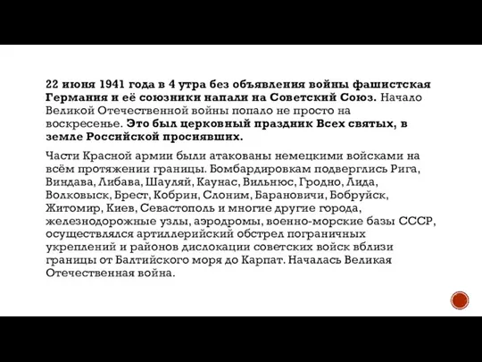 22 июня 1941 года в 4 утра без объявления войны фашистская Германия