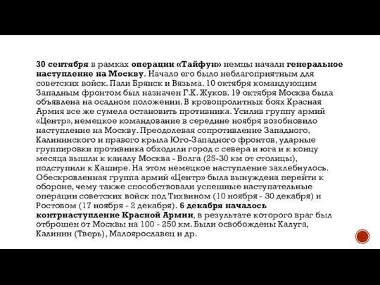 30 сентября в рамках операции «Тайфун» немцы начали генеральное наступление на Москву.