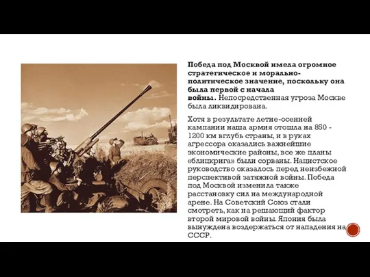 Победа под Москвой имела огромное стратегическое и морально-политическое значение, поскольку она была