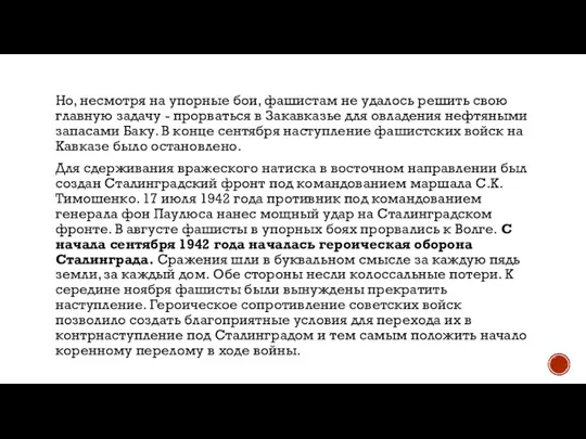 Но, несмотря на упорные бои, фашистам не удалось решить свою главную задачу