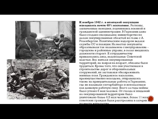 К ноябрю 1942 г. в немецкой оккупации находилось почти 40% населения. Регионы,