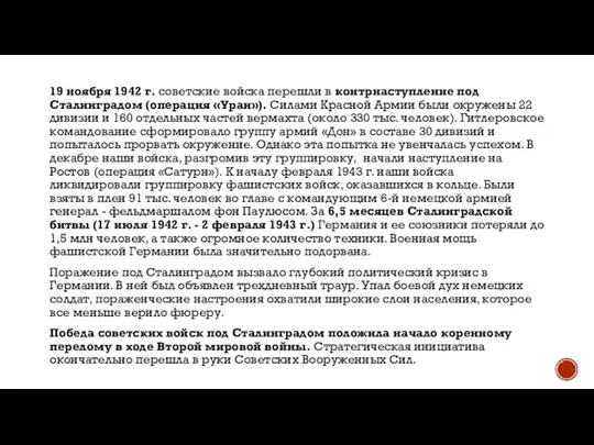 19 ноября 1942 г. советские войска перешли в контрнаступление под Сталинградом (операция