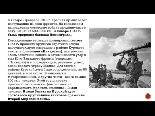 В январе - феврале 1943 г. Красная Армия ведет наступление на всех