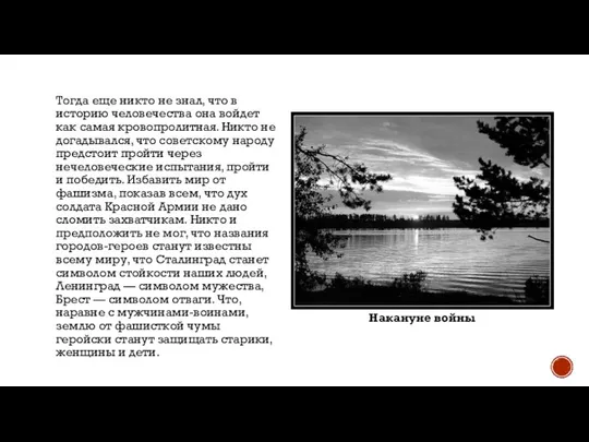 Тогда еще никто не знал, что в историю человечества она войдет как