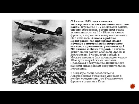 С 5 июля 1943 года началось массированное наступление советских войск. В течение