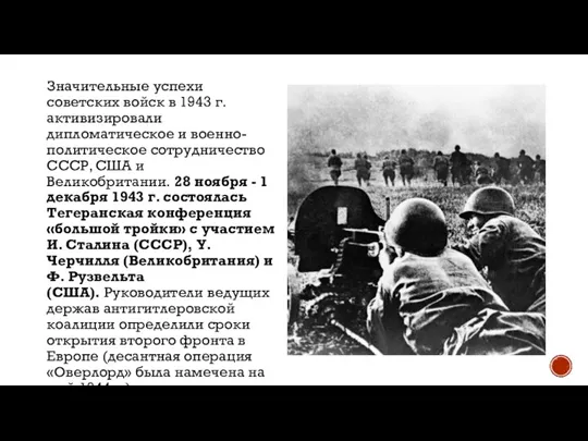 Значительные успехи советских войск в 1943 г. активизировали дипломатическое и военно-политическое сотрудничество