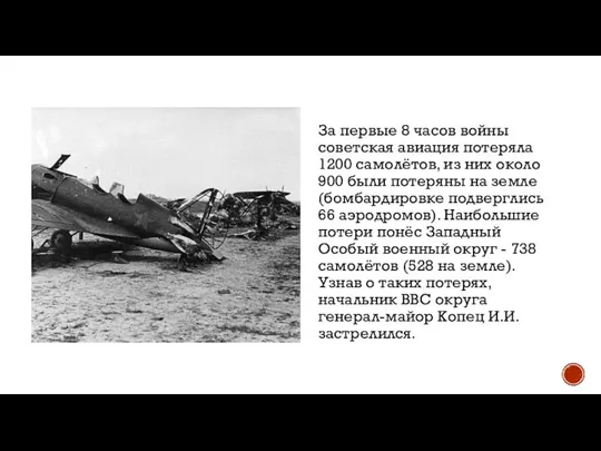 За первые 8 часов войны советская авиация потеряла 1200 самолётов, из них