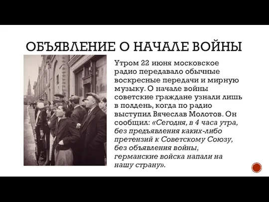 ОБЪЯВЛЕНИЕ О НАЧАЛЕ ВОЙНЫ Утром 22 июня московское радио передавало обычные воскресные