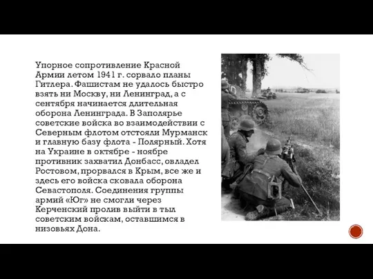 Упорное сопротивление Красной Армии летом 1941 г. сорвало планы Гитлера. Фашистам не