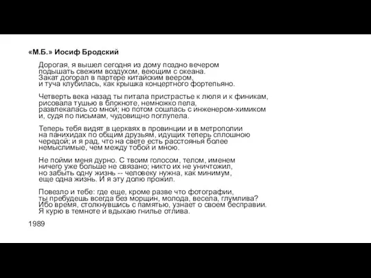 «М.Б.» Иосиф Бродский Дорогая, я вышел сегодня из дому поздно вечером подышать